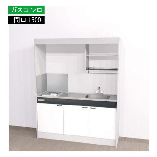 期間限定価格 ハウステック ミニキッチン 標準 [KM1500(R/L)G(13/LP)N] ガスコ...