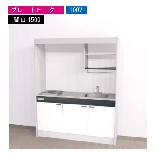 期間限定価格 ハウステック ミニキッチン 標準 [KM1500(R/L)P100VN] 電気コンロ ...
