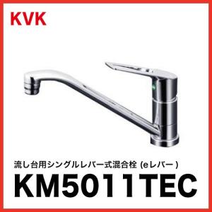 水栓 キッチン用水栓 [KM5011TEC] 流し台用シングルレバー式混合栓 (evレバー) 優良配送
