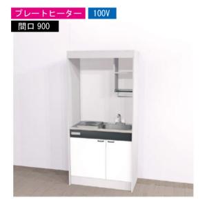 ハウステック ミニキッチン 標準 [KM900(R/L)P100VN] 電気コンロ