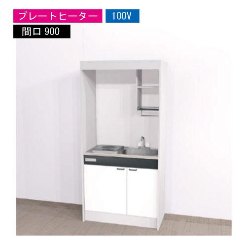期間限定価格 ハウステック ミニキッチン 標準 [KM900(R/L)P100VN] 電気コンロ 間...