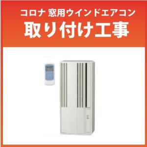 コロナ 窓用ウインドエアコン取り外し工事 : コンパネ屋 Yahoo