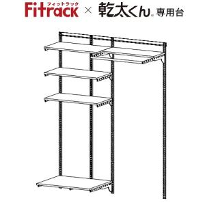 乾太くん専用台 Fitrack フィットラック セットプラン 取付け推奨寸法1530mm〜 [KS-1560AL4] 簡単施工 安心設計 株式会社藤山｜conpaneya