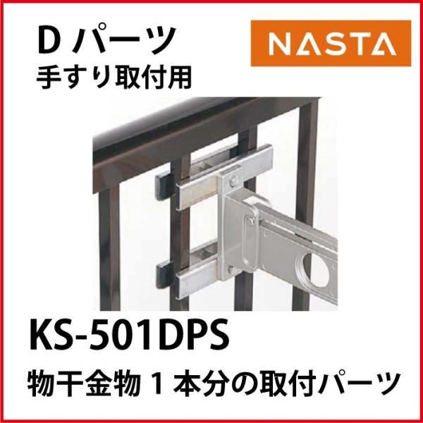 ナスタ  [KS-501DPS] 物干用取付パーツ Dパーツ