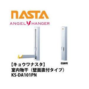 室内物干し [KS-DA101PN] ナスタ ANGEL HANGER (壁付タイプ)(1セット2本入)｜conpaneya