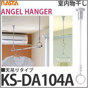 室内物干し [KS-DA104A] ナスタ ANGEL HANGER (天吊りタイプ)