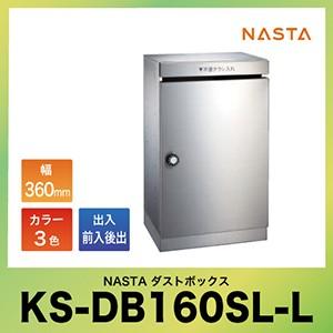 総合住宅用ダストボックス [KS-DB160SL-L] マンション ナスタ NASTA