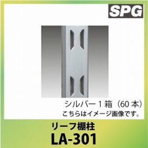 サヌキ（SPG) リーフ棚柱 [LA-301] L=1820mm シルバー 1箱（60本）｜conpaneya