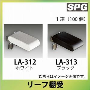 サヌキ（SPG) リーフ棚受 [LA-312/LA-313] ホワイト/ブラック 1箱（100個）｜conpaneya