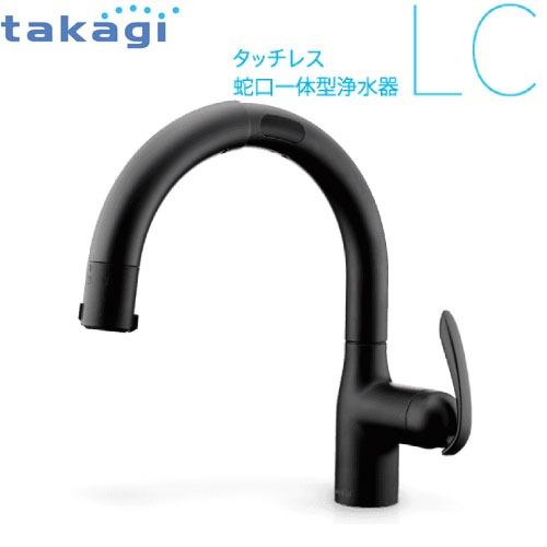 タッチレス蛇口一体型浄水器 LC ブラックマット タカギ takagi [LC122BH-3NT50...