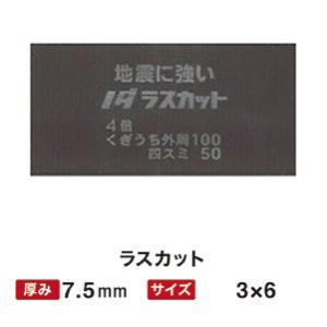 【地域限定商品】 ノダ ラスカット 7.5mm 3×6
