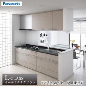 システムキッチン Lクラス オール ラクテクプラン 間口255cm W2500mm パナソニック [lclassplan03] グレード20 トリプルワイドIH    メーカー直送｜conpaneya