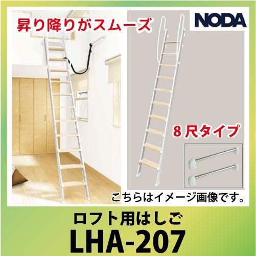 ノダ ロフト用はしご [LHA-207] 8尺タイプ アルミ桁一本はしご パイプブラケット2本同梱 ...