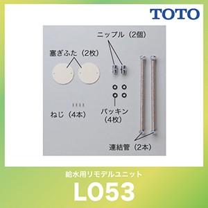 給水用リモデルユニット(連結管セット) TOTO [LO53] 洗面化粧台オプション｜conpaneya
