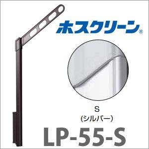 物干金物腰壁用 ホスクリーン 2本/セット [LP-55-S] 上下式ハイグレード シルバー 物干し 川口技研｜conpaneya