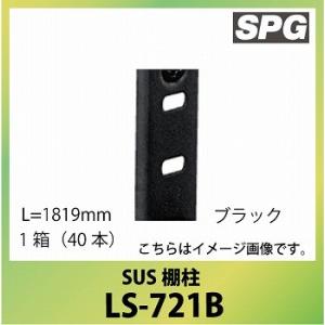 サヌキ（SPG) SUS棚柱 [LS-721B] L=1819mm ブラック 1箱（40本） ステン...