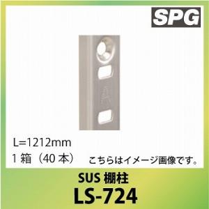 サヌキ（SPG) SUS棚柱 [LS-724] L=1212mm 1箱（40本） ステンレス棚柱