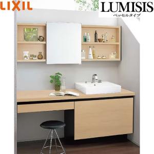 洗面化粧台 LUMISIS ルミシス ベッセルタイプ 間口1500mm リクシル