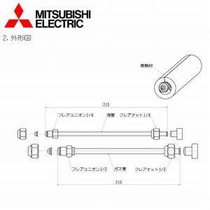 三菱電機 ルームエアコン部材 ユニオン付延長継手 [MAC-A24JP]｜conpaneya