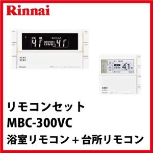 リンナイ（Rinnai） [MBC-300VC(B)] 給湯器リモコン 浴室・台所