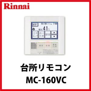MBC-302VC] リンナイ 給湯器リモコン マルチリモコン付 無線LAN対応