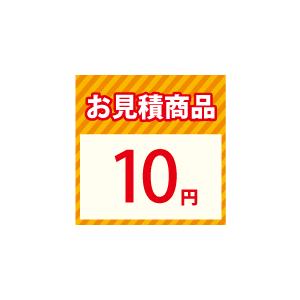 お見積り10円