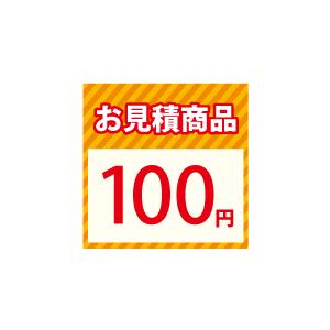 お見積り100円