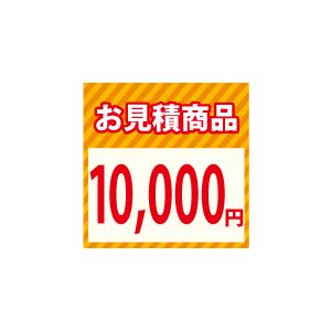 お見積り1万円 超PayPay祭