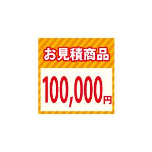 お見積り10万円