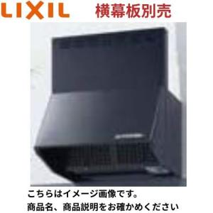 レンジフード NBHシリーズ(シロッコファン) リクシル LIXIL [NBH