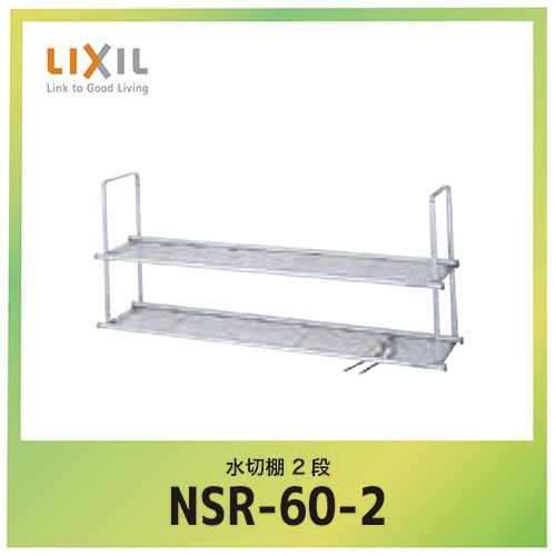 シエラ オプション 水切棚 リクシル LIXIL [NSR-60-2] 間口60cm 2段 メーカー...