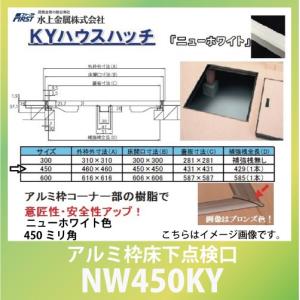 建築金物 点検口 ＫＹハウスハッチ アルミ枠床下点検口 ニューホワイト色 450ミリ角 [NW450KY] 水上金属｜conpaneya