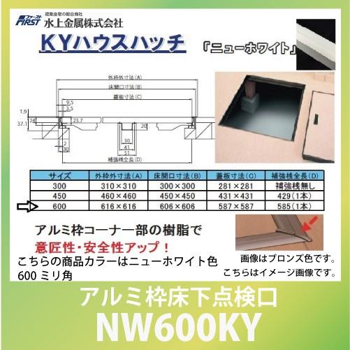 建築金物 点検口 水上金属 ＫＹハウスハッチ アルミ枠床下点検口 ニューホワイト色 600ミリ角 [...