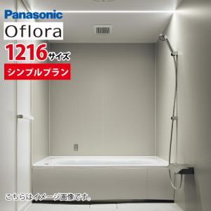 【最安値挑戦】システムバス オフローラ シンプルプラン パナソニック(Panasonic) 1216サイズ 最低限の設備なので安い ユニットバス メーカー直送｜conpaneya