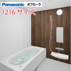 Panasonic パナソニック システムバス オフローラ 1216サイズ Panasonic パナソニック システムバス オフローラ 1216サイズ