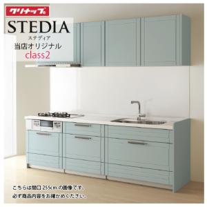 システムキッチン セントロ(CENTRO) クリナップ 間口2550mm 間口255cm