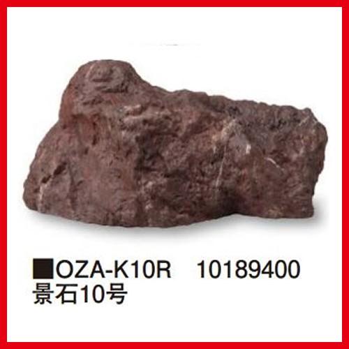 景石10号 [OZA-K10R] 約520×300×H250mm 約2.1kg  タカショー Tak...