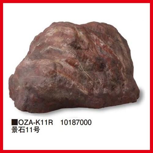 景石11号 [OZA-K11R] 約900×800×H450mm 約7.1kg  タカショー Tak...