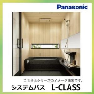 送料無料 システムバス パナソニック L-CLASS 1623サイズ ドア勝手：ＡＬ勝手 ピンホール...