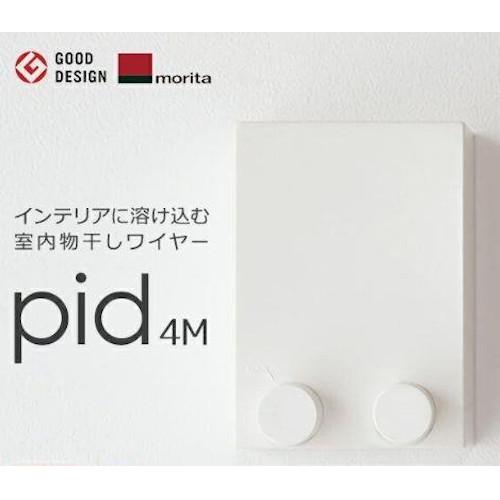 今だけおまけ付 送料無料 森田アルミ工業 室内物干し [pid 4m] ワイヤー4m内蔵タイプ 物干...