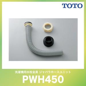 TOTO ジャバラホースユニット [PWH450] 洗面所 アクセサリ 洗濯機用水