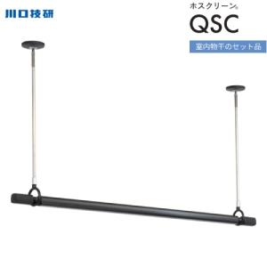 ホスクリーン 室内用物干竿セット ブラック 川口技研 [QSCS-15-BK] 物干し竿QL-15-BK1本＋SPCS-BK2本のセット 天井付けスポット型 物干し竿 室内物干し｜conpaneya