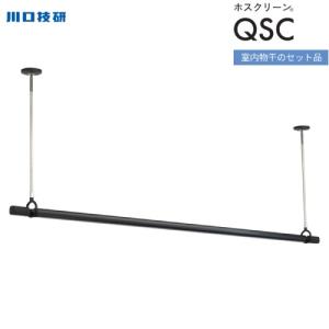 ホスクリーン 室内用物干竿セット ブラック 川口技研 [QSCS-23-BK] 物干し竿QL-23-BK1本＋SPCS-BK2本のセット 天井付けスポット型 物干し竿 室内物干し｜conpaneya