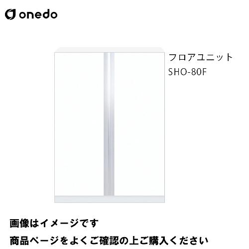 単体キッチン 玄関収納 フロアユニット 間口80cm ワンド onedo [SHO-80F-□] レ...