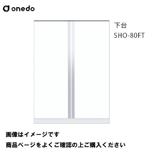 単体キッチン 玄関収納 トールユニット 下台 間口80cm ワンド onedo [SHO-80FT-...
