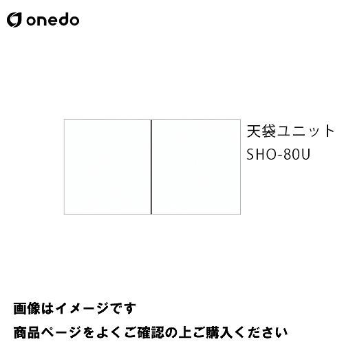 単体キッチン 玄関収納 天袋ユニット 間口80cm ワンド onedo [SHO-80U-□] レギ...