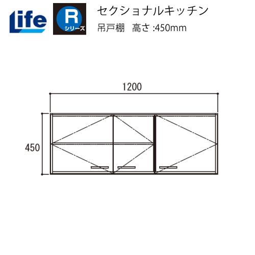 セクショナルキッチン Rシリーズ ライフ [R-120H□□] 吊戸棚 奥行460 間口1200 道...