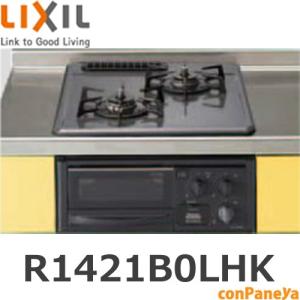 R1420B0LHN リクシル LIXIL/ガスコンロ450サイズ