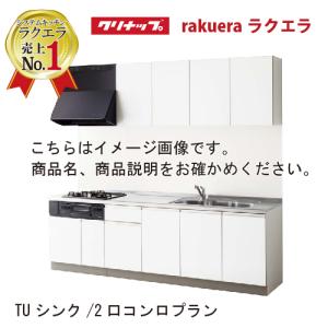 システムキッチン ラクエラ クリナップ W1800 間口180cm 2口コンロプラン 開き扉 コンフォートシリーズ I型 メーカー直送 メーカー直送｜conpaneya