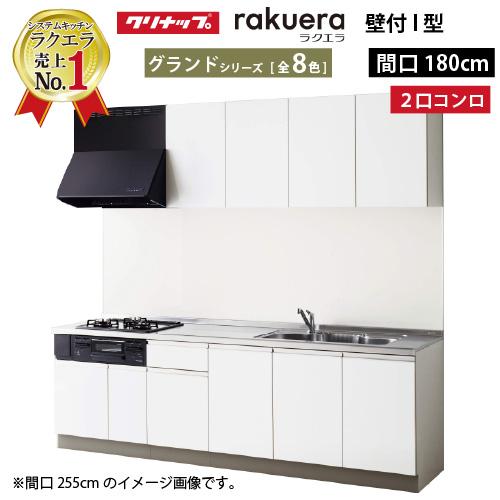 システムキッチン ラクエラ クリナップ W1800 間口180cm 2口コンロプラン 開き扉 TUシ...